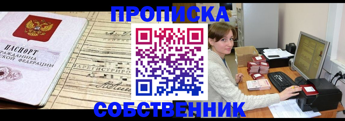 временная регистрация собственник в Семёнове